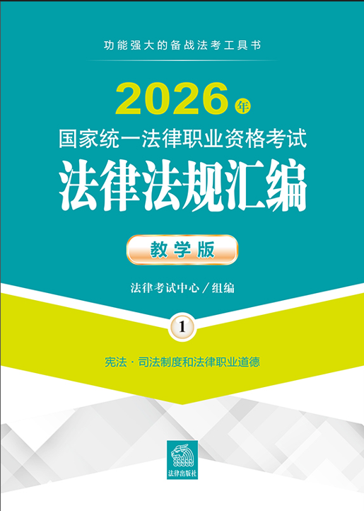 2026年國家統(tǒng)一法律職業(yè)資格考試法律法規(guī)匯編（教學(xué)版）（全9冊