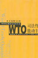 WTO˾���܌W(xu��)���܄�(d��ng)���x֮�S(WTO�����ƶ�ϵ�Ќ���)