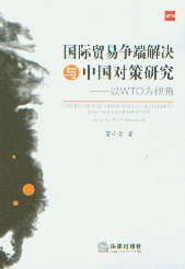 ��(gu��)�H�Q(m��o)�נ�(zh��ng)�˽�Q�c�Ї�(gu��)��(du��)���о�-��WTO��ҕ��