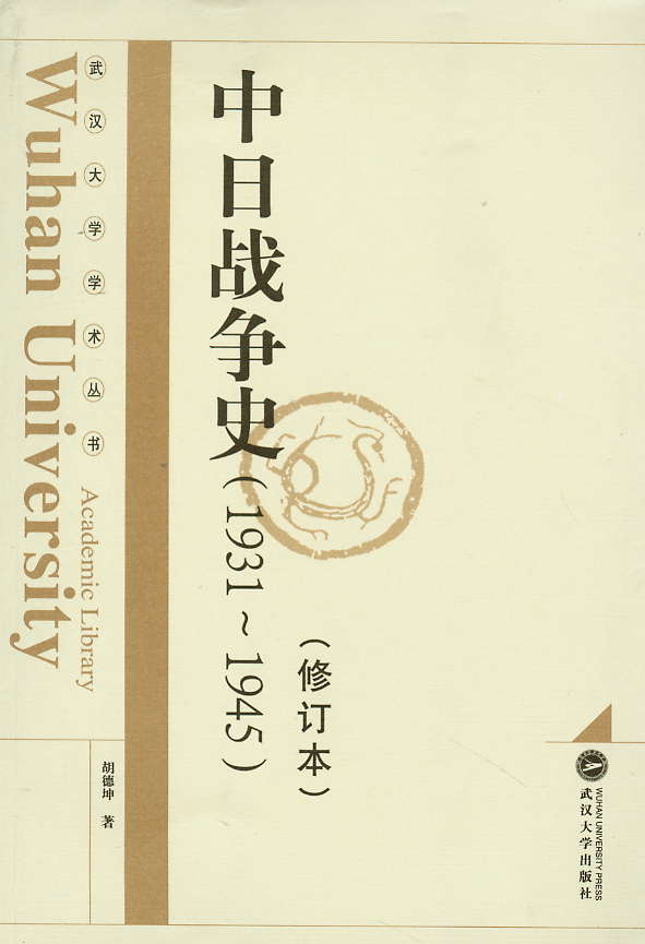 ���Ց�ʷ(1931-1945)(��ӆ��)(��h��W�W�g����)