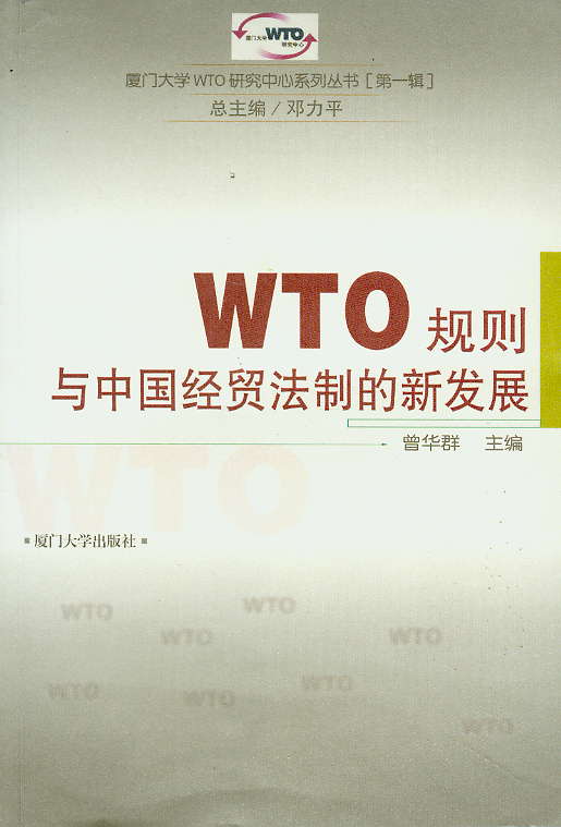 WTOҎ(gu��)�t�c�Ї�(gu��)��(j��ng)�Q(m��o)���Ƶ��°l(f��)չ