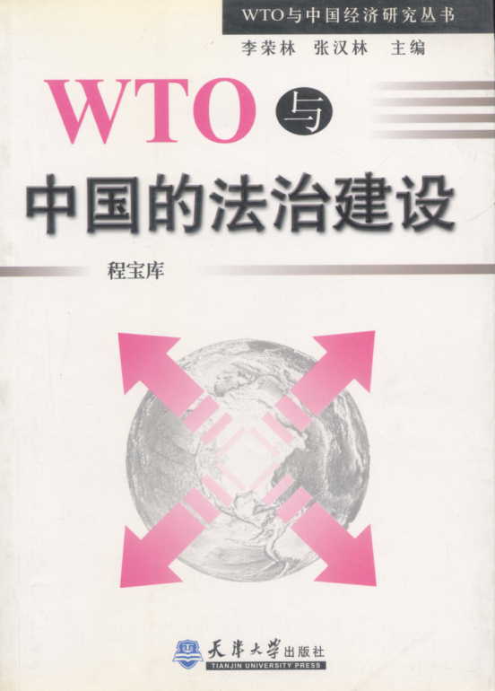 WTO�c�Ї�(gu��)�ķ��ν��O(sh��)(WTO�c�Ї�(gu��)��(j��ng)��(j��)�о�����(sh��))