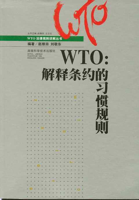 WTO��጗l�s����(x��)�TҎ(gu��)�t(WTO����Ҏ(gu��)�tԔ�ⅲ��)