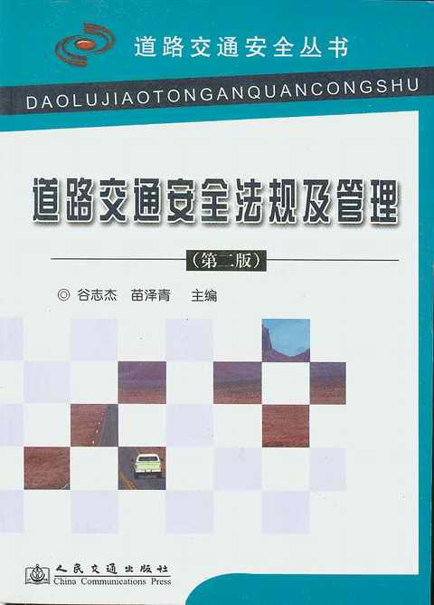 ��·��ͨ��ȫ��Ҏ������(��2��)(��·��ͨ��ȫ����)