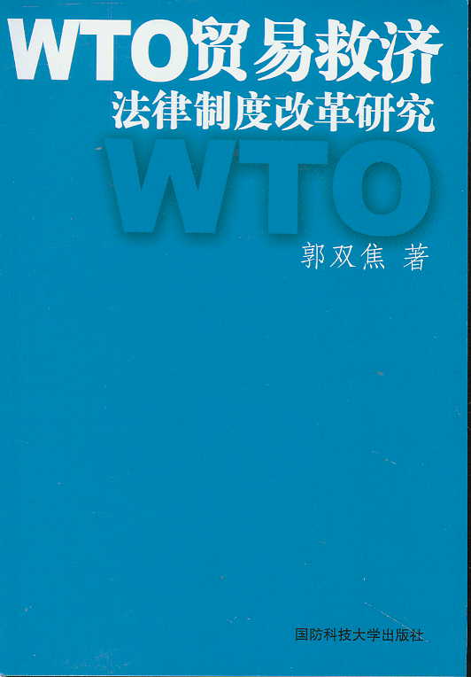 WTO�Q(m��o)�׾ȝ�(j��)�����ƶȸĸ��о�