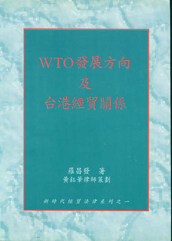 WTO�lչ�����_�۽��Q�Pϵ(���w)