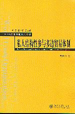 ˽�˽Y(ji��)��(g��u)�ԅ��c��߅�Q(m��o)���w��(WTO�����ƶ�ϵ�Ќ���)