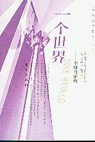 һ�����硪��ȫ�򻯂���(���η����܌W����)