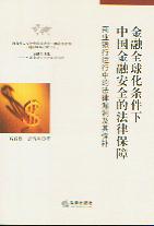 ����ȫ�򻯗l�����Ї����ڰ�ȫ�ķ��ɱ���