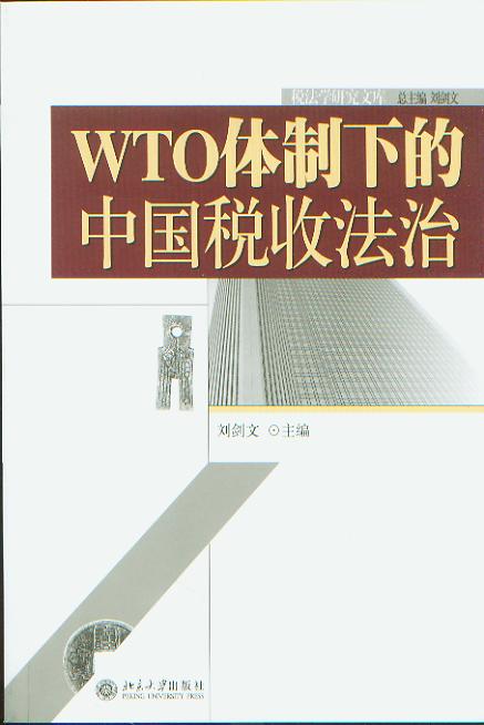 WTO�w���µ��Ї�(gu��)���շ���(���W(xu��)Փ�������W(xu��)�о��Ď�(k��))