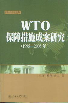 WTO���ϴ�ʩ�ɰ��о�(1995��2005��)(��(gu��)�H��(j��ng)��(j��)��Փ��)