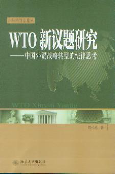 WTO���h�}�о�:�Ї�(gu��)���Q(m��o)��(zh��n)���D(zhu��n)�͵ķ���˼��(��(gu��)�H��(j��ng)��(j��)Փ��)