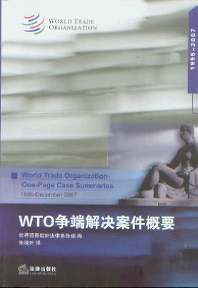 WTO���˽�Q������Ҫ:1995-2007