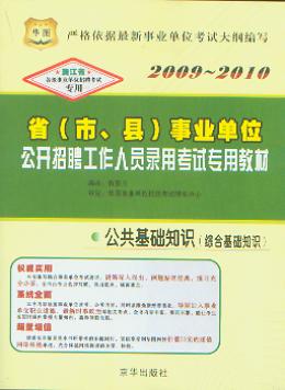 �������A(ch��)֪�R(sh��)(�C�ϻ��A(ch��)֪�R(sh��))/2009-2010ʡ(�С��h)�I(y��)��λ���_��Ƹ�����ˆT��ԇ���ý̲�