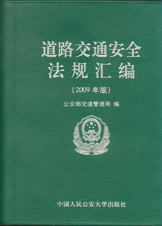 ��·��ͨ��ȫ��Ҏ(gu��)�R��(2009���)