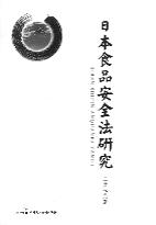 �ձ�ʳƷ��ȫ���о�