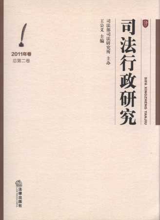 ˾�������о�(2011���.����2��)