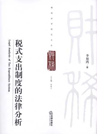 ��ʽ֧���ƶȵķ��ɷ���/ؔ(c��i)�����W(xu��)�о��ą�