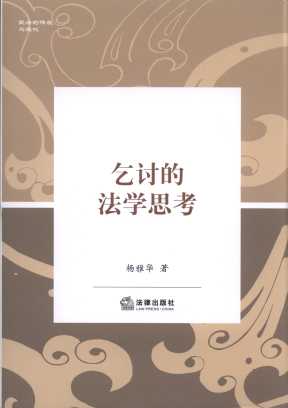 ��ӑ�ķ��W(xu��)˼��:��������ӑ�ľ����cҎ(gu��)�ƞ�����/�񷨵Ă��y(t��ng)�c�F(xi��n)��