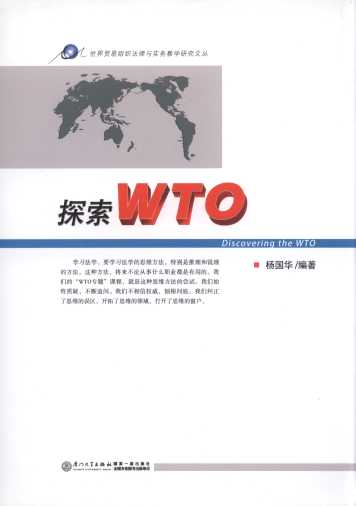 ̽��WTO�������Q(m��o)�׽M�������c����(w��)�̌W(xu��)�о��ą���