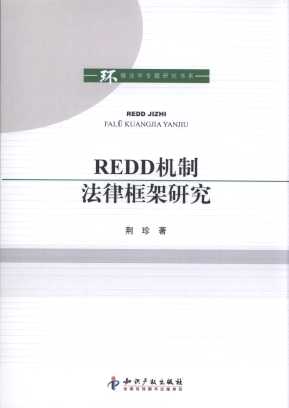 REDD�C(j��)�Ʒ��ɿ���о�/�h(hu��n)�����W(xu��)���}�о���ϵ