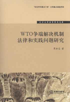 WTO���˽�Q�C(j��)�Ʒ��ɺ͌��`���}�о�/�|����W(xu��)���W(xu��)�W(xu��)�g(sh��)�Ď�