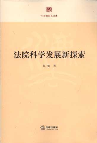 ��Ժ�ƌW�lչ��̽��/�Ї��󷨹��Ď셲��