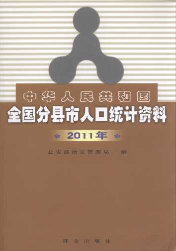 ���A���񹲺͇�ȫ���ֿh���˿ڽyӋ�Y��(2011��)