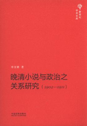 ����С�f�c����֮�P(gu��n)ϵ�о�:1902-1911/�����o(j��)�W(xu��)�g(sh��)�Ď�