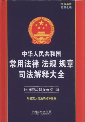 ���A���񹲺͇����÷��ɷ�ҎҎ��˾����ጴ�ȫ(2014���.����7��)