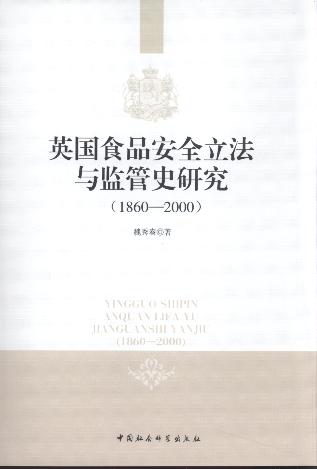 Ӣ��ʳƷ��ȫ�����c�O��ʷ�о�(1860-2000)