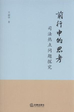 ǰ���е�˼��:˾�����c���}̽��