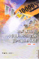 ����WTO�Ї����⽛���Q�׷��Ɍ�ʩ�wϵ�cҎ�t