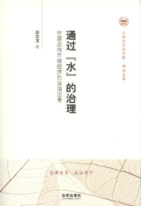 ͨ�^��ˮ��������:�Ї������Ј���(j��ng)���ķ���˼��/���ϴ�W(xu��)���W(xu��)Ժ��