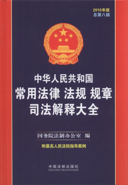 ���A���񹲺͇����÷��ɷ�ҎҎ��˾����ጴ�ȫ(2015���)