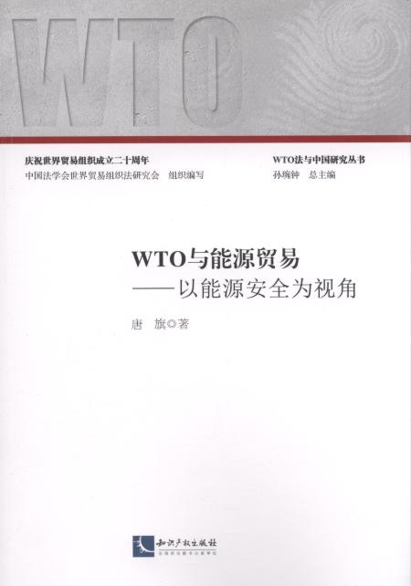 WTO�c��Դ�Q��:����Դ��ȫ��ҕ��/WTO���c�Ї��о�����