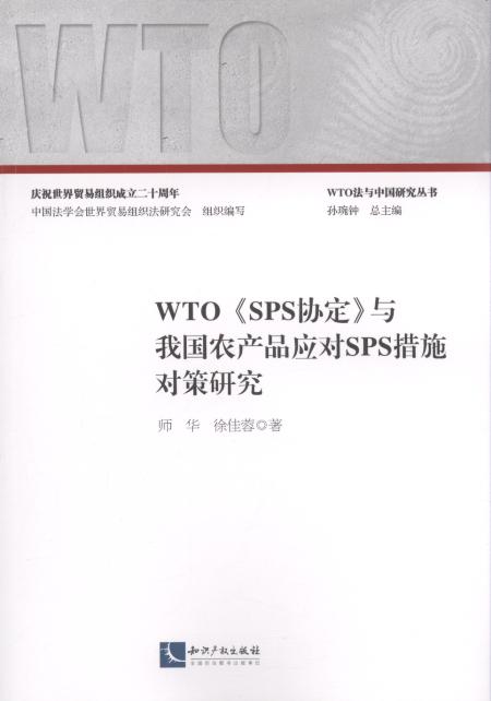 WTO��SPS�f�����c�҇��r�aƷ����SPS�e�����о�/WTO���c�Ї���