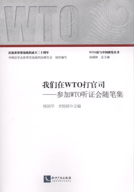 �҂���WTO���˾:����WTO �C���S�P��/WTO���c�Ї��о�����