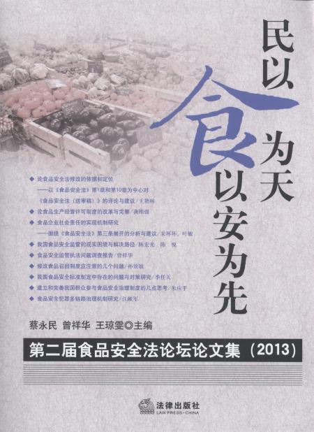 ����ʳ����,ʳ�԰�����:�ڶ���ʳƷ��ȫ��Փ��Փ�ļ�(2013)