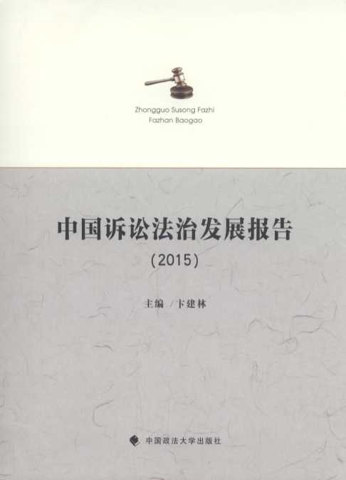 �Ї�(gu��)�V�A���ΰl(f��)չ��(b��o)�棨2015��