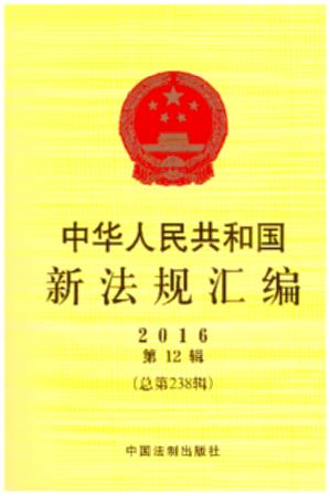 ���A���񹲺͇��·�Ҏ�R��2016���12݋������238݋��