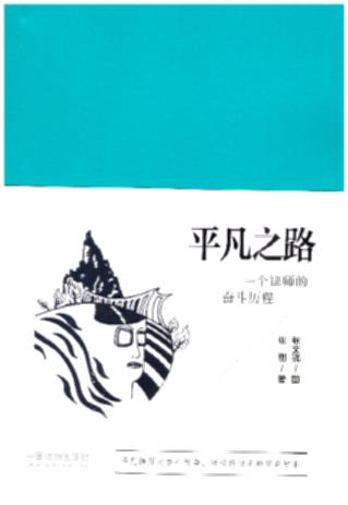 ƽ��֮·:һ���Ɏ��Ċ^���v��