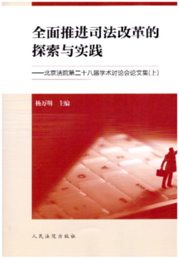 ȫ�����M˾���ĸ��̽���c���`:������Ժ�ڶ�ʮ�ˌÌW�gӑՓ��Փ�ļ�(����)