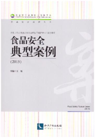 ʳƷ��ȫ���Ͱ���(2015)/ʳƷ��ȫ���텲��