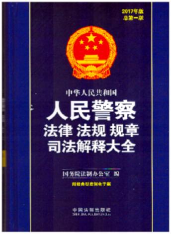 �����b�����A���񹲺͇����񾯲취�ɷ�Ҏ(gu��)Ҏ(gu��)��˾����ጴ�ȫ(2017���)