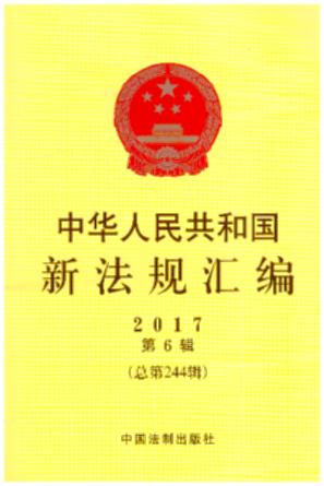 ���A���񹲺͇��·�Ҏ(gu��)�R��2017���6݋������244݋��