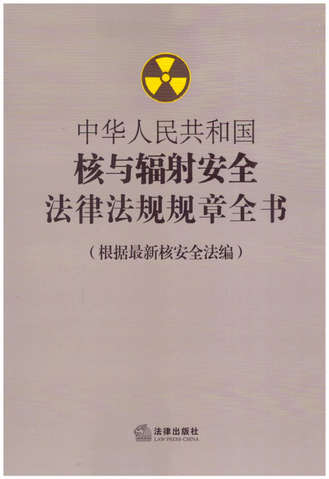 ���A���񹲺͇����cݗ�䰲ȫ���ɷ�Ҏ(gu��)Ҏ(gu��)��ȫ��������(j��)���º˰�ȫ������