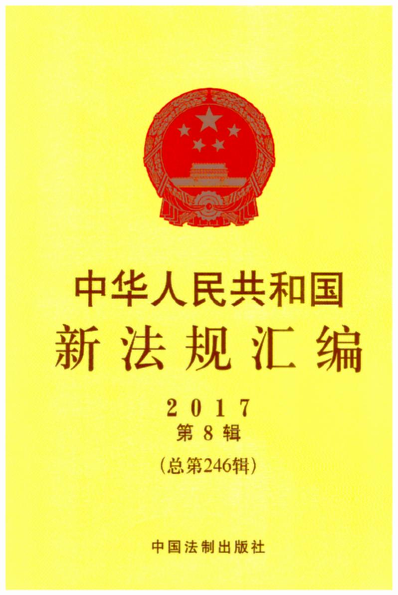 ���A���񹲺͇��·�Ҏ(gu��)�R��2017���8݋������246݋��