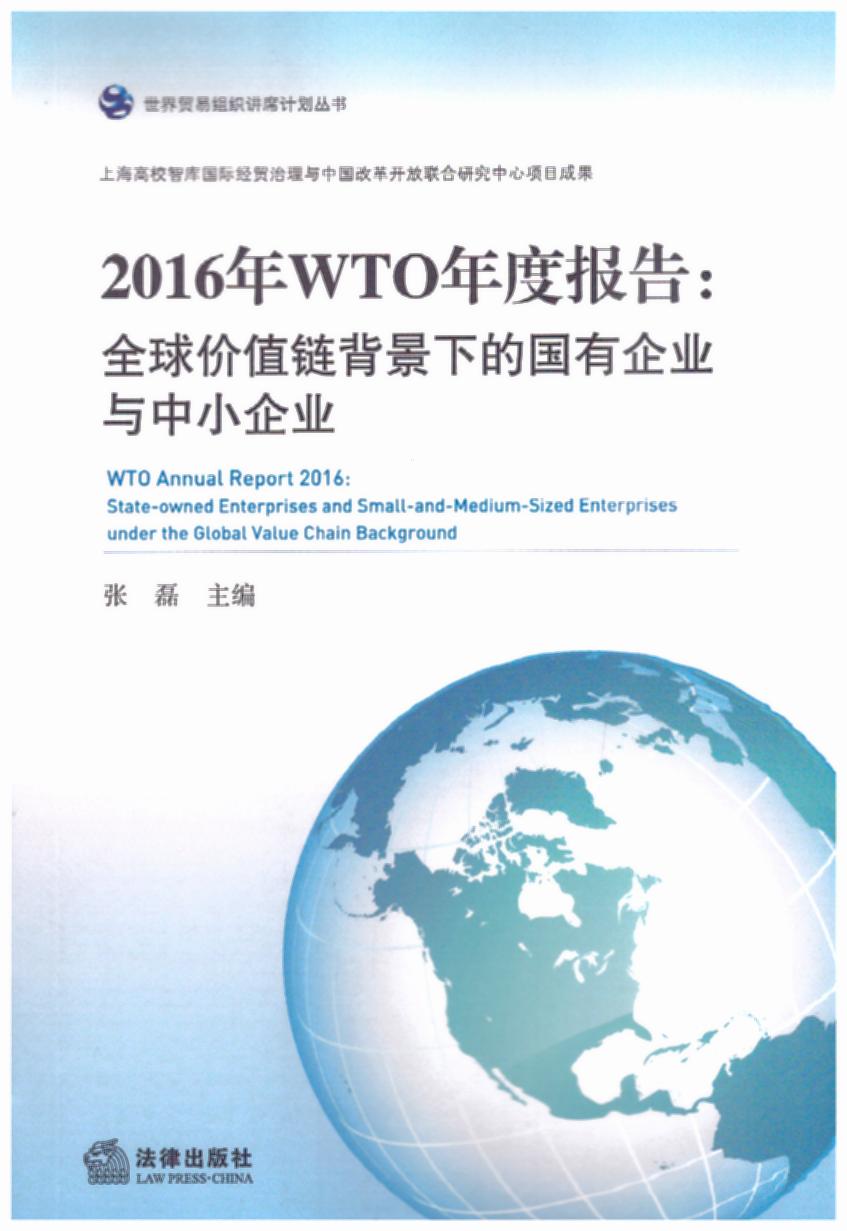 2016��WTO��Ȉ�(b��o)�桪��ȫ��r(ji��)ֵ朱����µć�(gu��)����I(y��)�c��С��I(y��)