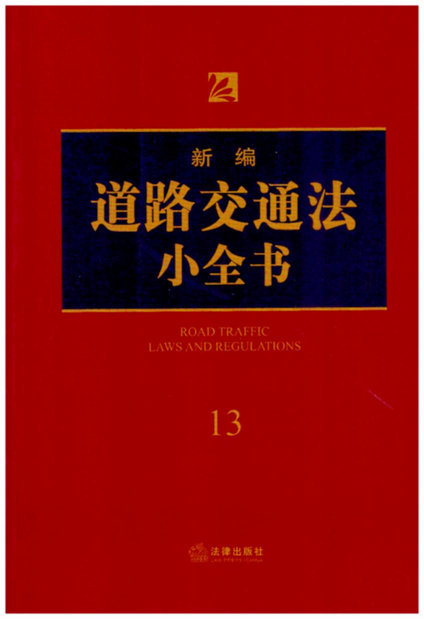 �¾���·��ͨ��Сȫ��.13(2018���°棬˾���k�����Ɏ��̘I�����ɌW�������շ����ù��ߕ���